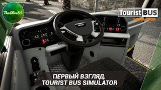 [ПЕРВЫЙ ВЗГЛЯД] TOURIST BUS SIMULATOR (ВСЕ ТОТ ЖЕ FERNBUS?!)