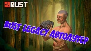 Rust Legacy Автолутер Mr.Ravil