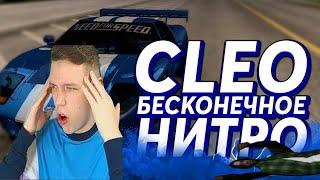 CLEO БЕСКОНЕЧНОЕ НИТРО ДЛЯ ВСЕХ МАШИН GTA SAMP //Arizona rp //Cleo Privat // Клео 2020// SAMP//Lua