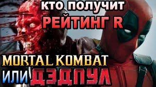 Мортал Комбат с рейтингом R, а Дэдпул нет [ОБЪЕКТ] Mortal Kombat 3, Sub-Zero, Deadpool