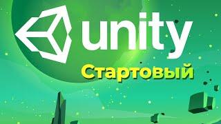 Разработка игр на Unity для начинающих  Курс Unity Стартовый.