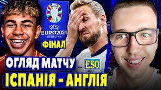 ІСПАНІЯ 2-1 АНГЛІЯ ! Детальний огляд ФІНАЛУ ЄВРО 2024 ! КЕЙН "Why always me ?"..