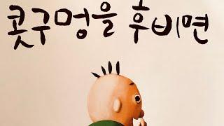 [한글쌤의 동화책읽어주기]창작동화- 콧구멍을 후비면 |신학기 바른습관 갖기 |안좋은 습관 고치기|감성동화| 구연동화