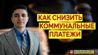 Как снизить коммунальные платежи. Оплата коммунальных платежей