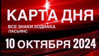 КАРТА ДНЯ10 ОКТЯБРЯ 2024 ЦЫГАНСКИЙ ПАСЬЯНС  СОБЫТИЯ ДНЯ️ВСЕ ЗНАКИ ЗОДИАКА TAROT NAVIGATION