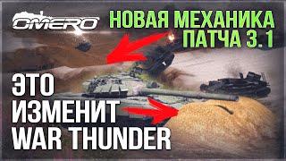 ТЕРРАМОРФИНГ и НОВИНКИ в WAR THUNDER - Разбор тизер "Дрожь земли" 3.1