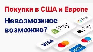 Покупки в США и Европе. Несколько вариантов покупок товаров за рубежом и доставки в Россию.