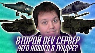 Второй DEV War Thunder | Т-90А, Як-38, М1128 Страйкер и новый движок.