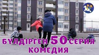 БАЛАЛАР КОМЕДИЯСЫ #50 СЕРИЯ | БҮЛДІРГЕН #бүлдірген #қазақшакино #балалар #әзіл #күлкі