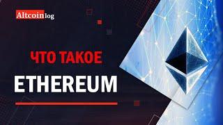 Что такое криптовалюта Ethereum? Принцип работы сети!