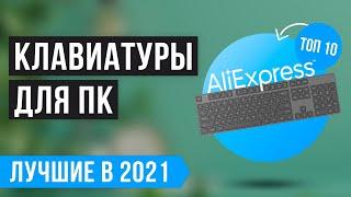 Рейтинг КЛАВИАТУР с Алиэкспресс | ТОП 10 лучших в 2021 году Механические Мембранные Бюджетные