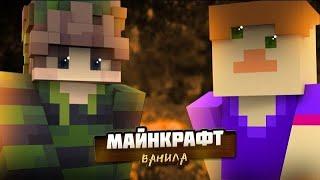 стрим майнкрафт/minecraft/прямой эфир/свой сервер/ядро 1.17.1/игра с подписчиками/общение с чатом