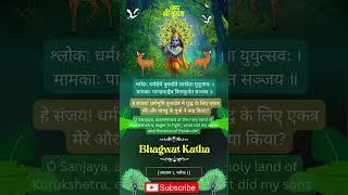 1. Geeta | अध्याय 1, श्लोक 1 #shorts #bhagavadgita #subscribe