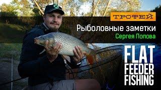 Рыболовные заметки Сергея Попова - Flat Feeder