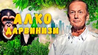 АЛКОДАРВИНИЗМ - Михаил Задорнов | Сборник самое смешное @zadortv  #юмор