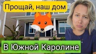 Что с домом? Прощай ,наш дом! В Южной Каролине/Остались прекрасные воспоминания/Жизнь в США/Америка