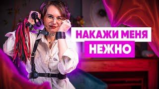 БАРХАТНЫЙ БДСМ. БДСМ для начинающих. Игрушки для БДСМ. Как разнообразить свою сексуальную жизнь?