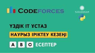 “Үздік IT ұстаз” турнирі. Наурыз іріктеу кезеңі. А, В, С есептер