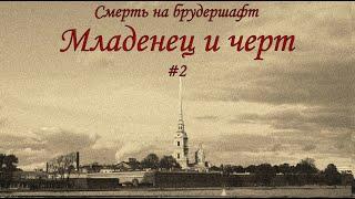 Младенец и черт (#2) - Борис Акунин