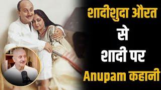 शादीशुदा Kirron Kher से शादी करने पर Anupam Kher को हुई थी मुश्किलें? | Shubhankar Mishra