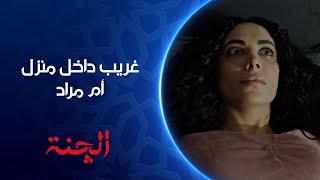 الچنة تكعد من النوم من حست الشيخ دخل للبيت | مسلسل #الچنة