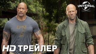 ФОРСАЖ: ХОББС И ШОУ | Трейлер 3 | в кино с 1 августа