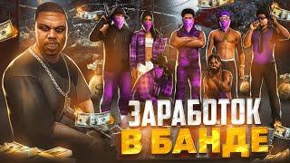 Сколько ЗАРАБАТЫВАЮТ в БАНДЕ на GTA 5 RP - заработок в БАНДЕ на ГТА 5 РП - ПОЛНЫЙ ГАЙД о ГЕТТО