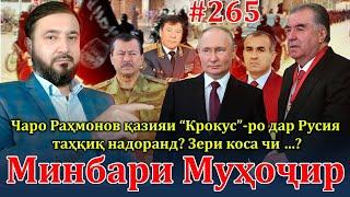 Минбари муҳоҷир №265 | 31.03.2024 | برنامه منبر مهاجر