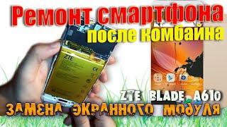 ЗАМЕНА ЭКРАННОГО МОДУЛЯ НА ZTE BLADE A610