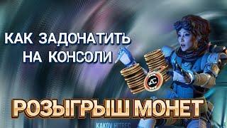 КАК ЗАДОНАТИТЬ НА КОНСОЛИ 2.0 | РОЗЫГРЫШ МОНЕТ | АПЕКС ЛЕГЕНДС