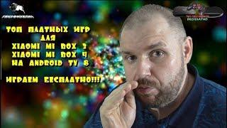 Играем на Xiaomi Mi Box 3 и Mi Box S. ПЛАТНЫЕ ИГРЫ БЕСПЛАТНО! Андроид ТВ 8. Где скачать!