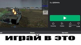 Быстрый обзор realistic ww2 tank simulator В Roblox