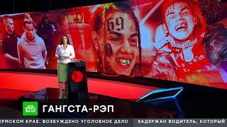 6IX9INE посадили в тюрьму