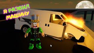 Я РАЗБИЛ СВОЮ МАШИНУ! 100 способов УНИЧТОЖИТЬ Машину! КРАШ ТЕСТЫ! Car Crushers 2 Roblox