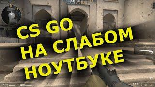 Как скачать КСГО на слабый компьютер в 2023. CS:GO