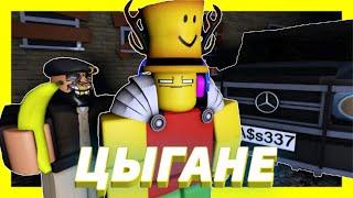 ЦЫГАНЕ (ROBLOX ФИЛЬМ)