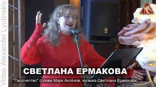 Светлана ЕРМАКОВА - "Творчество" (слова Марк Аксенов, музыка Светлана Ермакова)