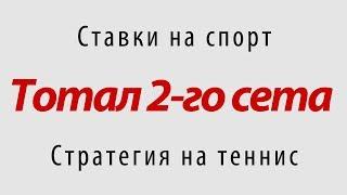 Ставки на спорт. Стратегия на теннис «Тотал 2-го сета»