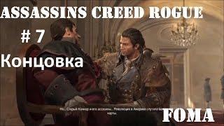 Assassins Creed Rogue Часть 7 Концовка