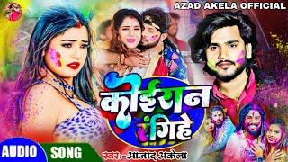 कोईरान रंगिहे / #Azad_Akela / Koiran Rangihe / New Bhojpuri Holi Song / कोईरान स्पेशल सॉन्ग 2025