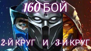 Mortal kombat mobile. 160 бой Смертельной башни Боевика. 2-й и 3-й круг