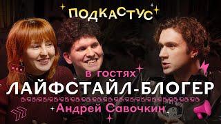 Андрей Савочкин о создании творческих оказий | Подкастус Студии Артемия Лебедева