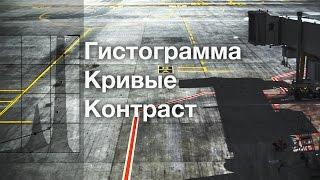 Кривые. Гистограмма. Контраст.