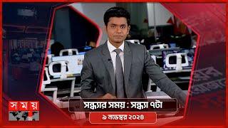 সন্ধ্যার সময় | সন্ধ্যা ৭টা  | ০৯ নভেম্বর ২০২৪ | Somoy TV Bulletin 6pm | Latest Bangladeshi News