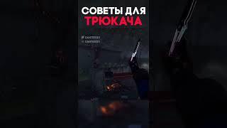 СОВЕТЫ ДЛЯ ТРЮКАЧА Dead By Daylight #shorts #dantesik1 #dbd #дбд