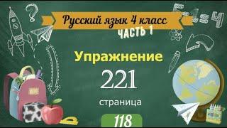 Упражнение 221 на странице 118. Русский язык 4 класс. Часть 1.