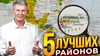 5 ЛУЧШИХ РАЙОНОВ купить недвижимость в Доминикане!