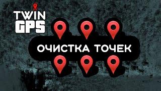 07 - Очистка точек автопилота Twin GPS