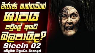 මේ movie එක බලනවනම් දෙපාරක් හිතන්න |Siccin 02 full movie review