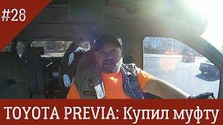 Toyota Previa #28: Купил эластичную муфту